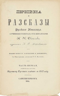 Скобелев И.Н. Переписка и рассказы русского инвалида / С картинами, рис. Р.К. Жуковским. 4-е изд., испр. [В 2 ч.]. Ч. 1, содержащая в себе переписку русских солдат в 1812 году. СПб.: Изд. А.Ф. Фарикова, 1844.
